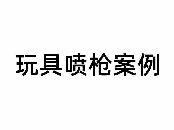 雙工位往復噴油機案例