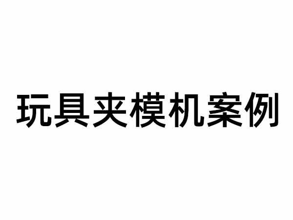 夾模機案例
