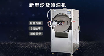 新型炒貨噴油機上市！